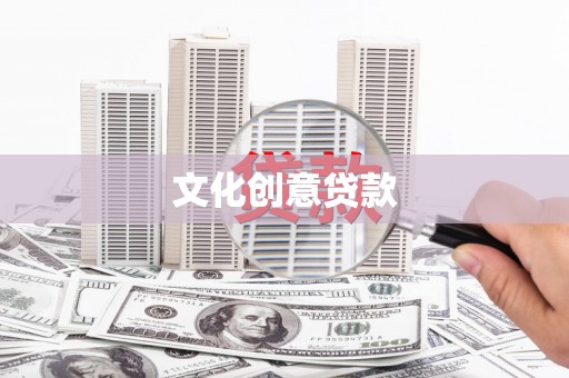剑川文化创意贷款