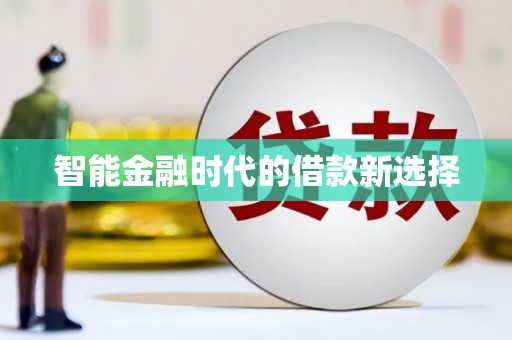 剑川智能金融时代的借款新选择