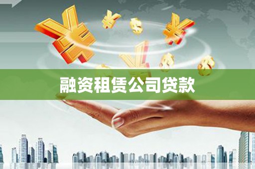 剑川融资租赁公司贷款