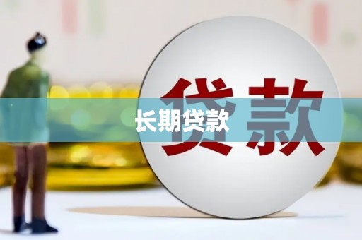 剑川长期贷款