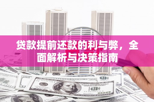剑川贷款提前还款的利与弊，全面解析与决策指南
