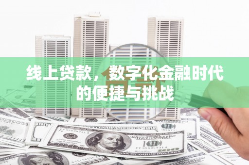 剑川线上贷款，数字化金融时代的便捷与挑战