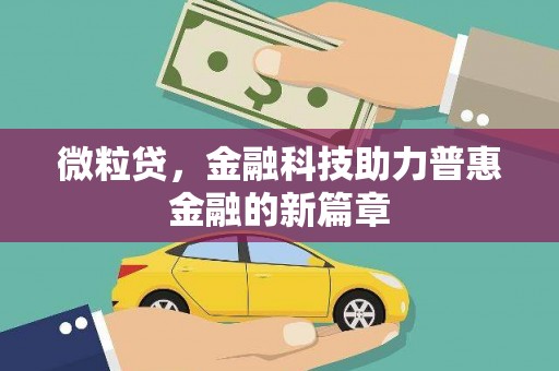 剑川微粒贷，金融科技助力普惠金融的新篇章