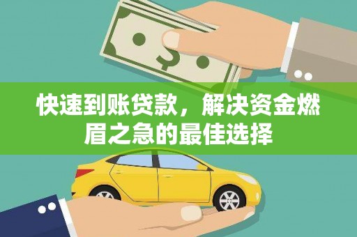 剑川快速到账贷款，解决资金燃眉之急的最佳选择
