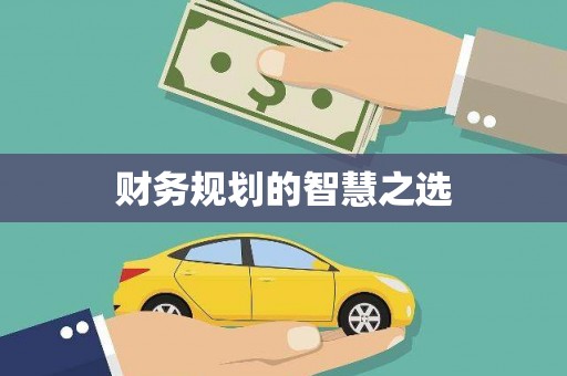 剑川财务规划的智慧之选