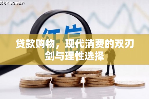 剑川贷款购物，现代消费的双刃剑与理性选择