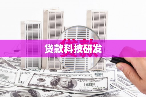 剑川贷款科技研发