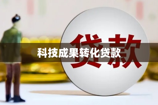 剑川科技成果转化贷款