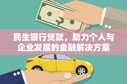 剑川民生银行贷款，助力个人与企业发展的金融解决方案