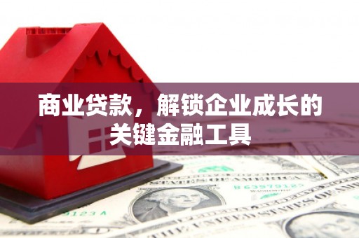 剑川商业贷款，解锁企业成长的关键金融工具