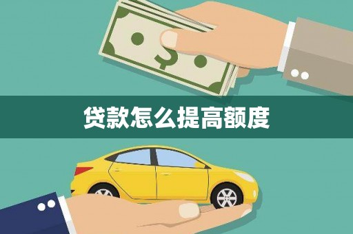 剑川贷款怎么提高额度
