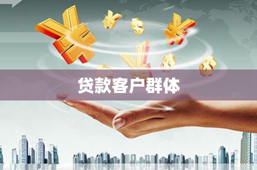 剑川贷款客户群体