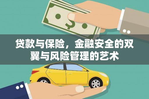 剑川贷款与保险，金融安全的双翼与风险管理的艺术