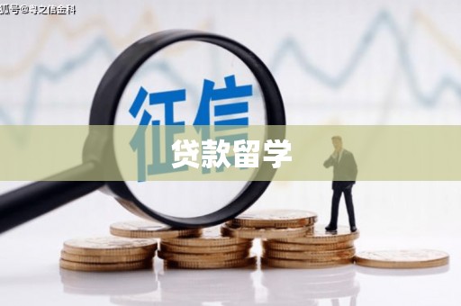 剑川贷款留学