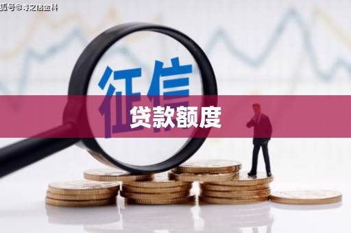 剑川贷款额度