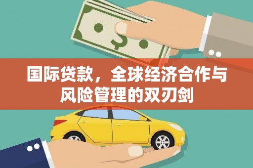 剑川国际贷款，全球经济合作与风险管理的双刃剑