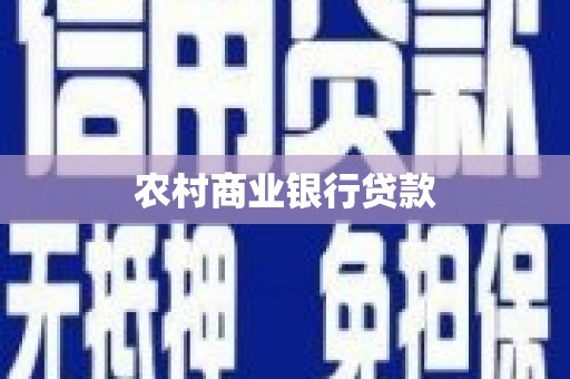 剑川农村商业银行贷款