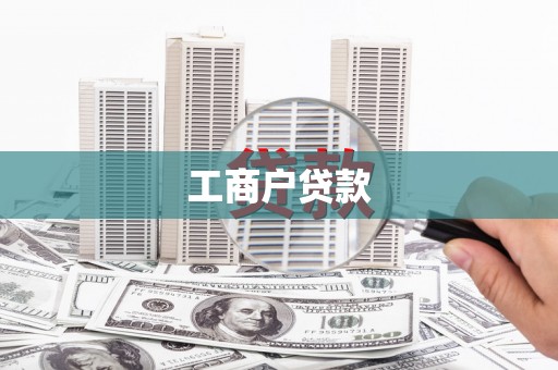 剑川工商户贷款