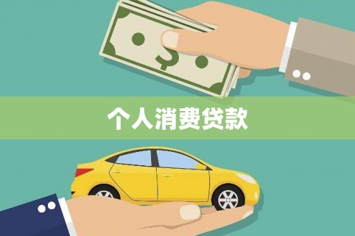 剑川个人消费贷款