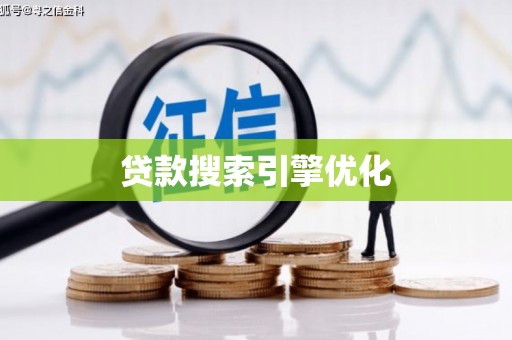 剑川贷款搜索引擎优化