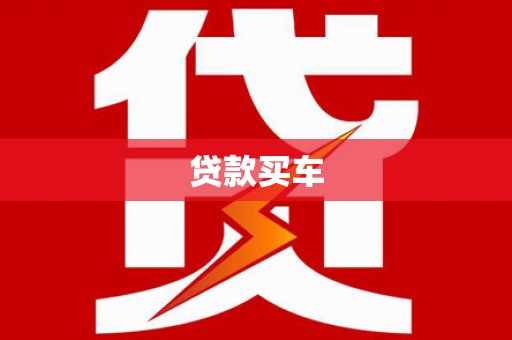 剑川贷款买车