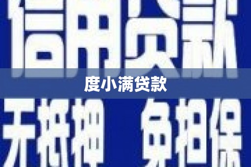 剑川度小满贷款