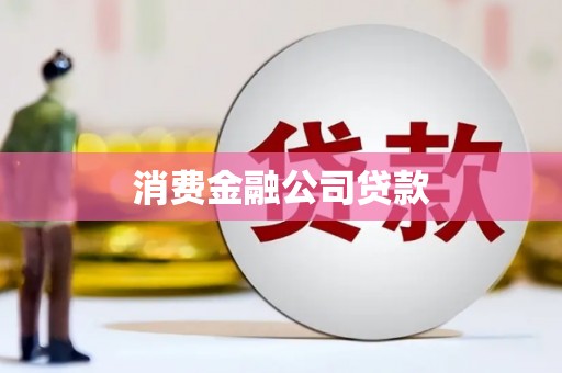 剑川消费金融公司贷款