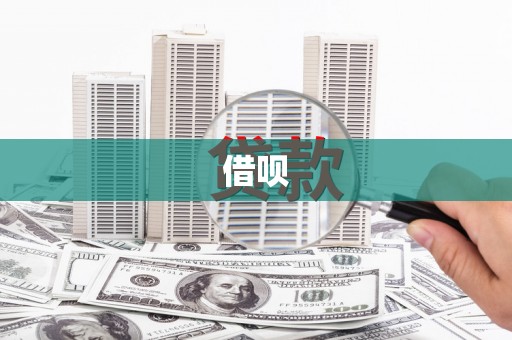 剑川借呗