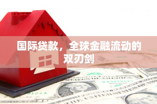 剑川国际贷款，全球金融流动的双刃剑