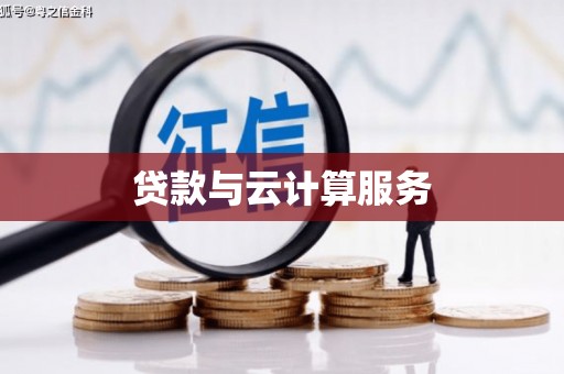 剑川贷款与云计算服务