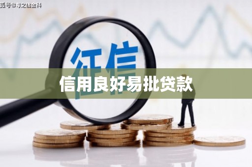 剑川信用良好易批贷款