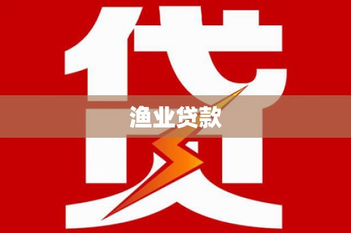 剑川渔业贷款