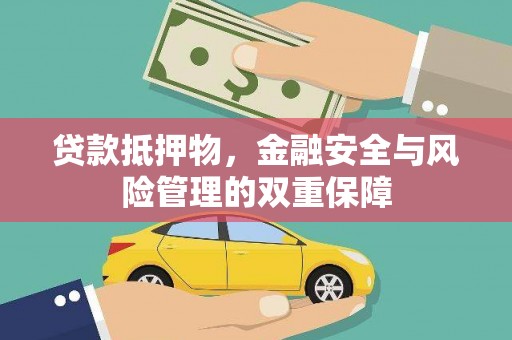 剑川贷款抵押物，金融安全与风险管理的双重保障