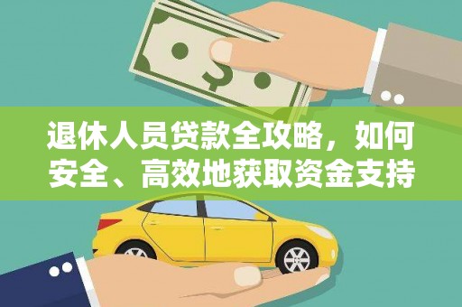 剑川退休人员贷款全攻略，如何安全、高效地获取资金支持