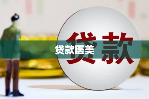 剑川贷款医美
