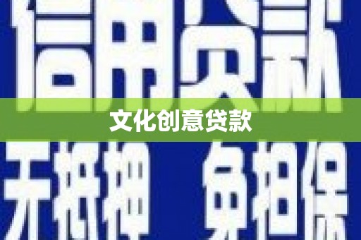 剑川文化创意贷款