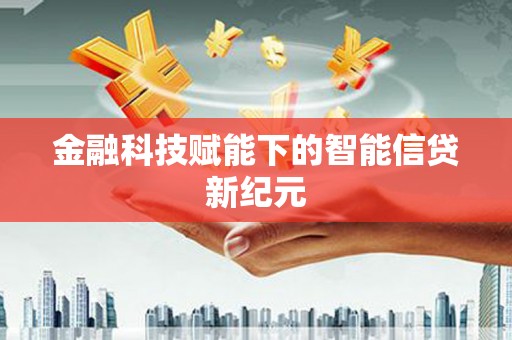 剑川金融科技赋能下的智能信贷新纪元