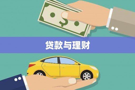 剑川贷款与理财