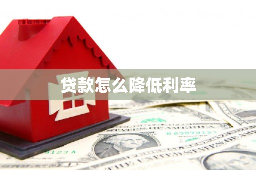 剑川贷款怎么降低利率