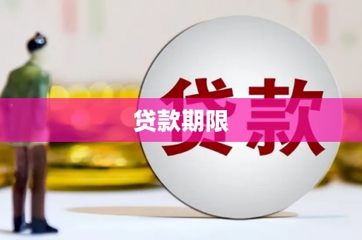 剑川贷款期限