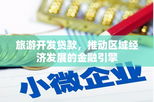 剑川旅游开发贷款，推动区域经济发展的金融引擎