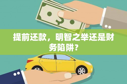 剑川提前还款，明智之举还是财务陷阱？
