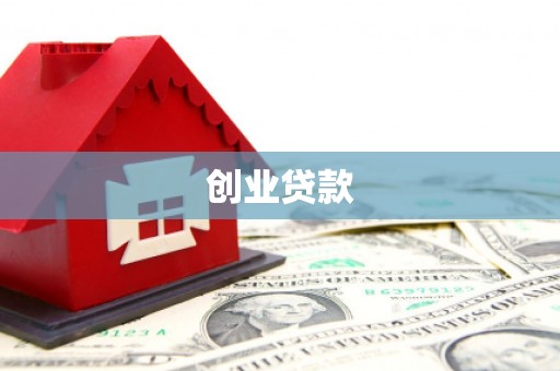 剑川创业贷款