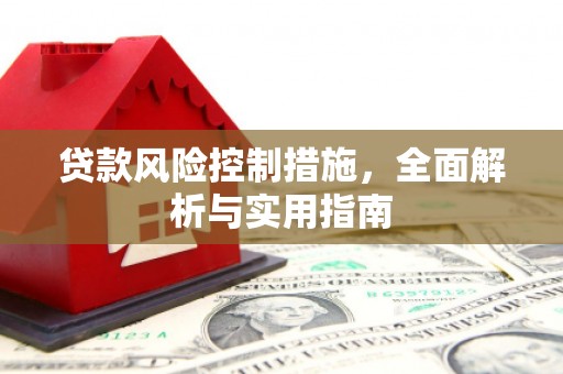 剑川贷款风险控制措施，全面解析与实用指南