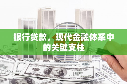 剑川银行贷款，现代金融体系中的关键支柱