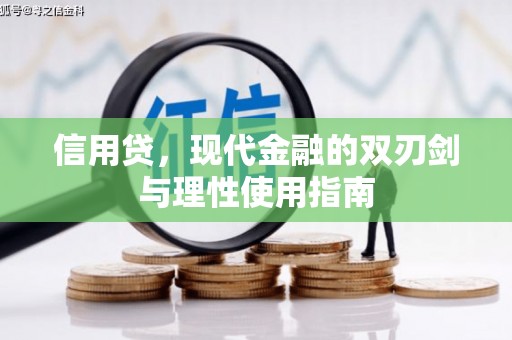 剑川信用贷，现代金融的双刃剑与理性使用指南