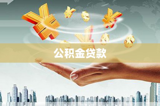 剑川公积金贷款