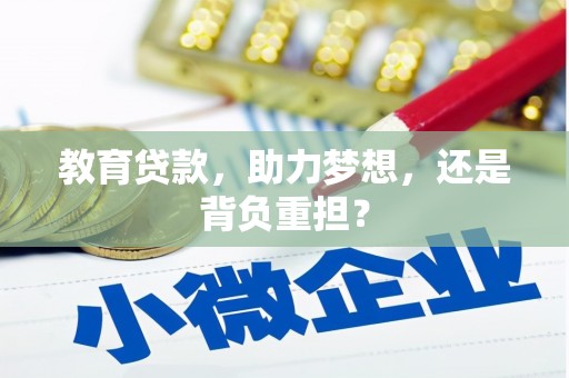 剑川教育贷款，助力梦想，还是背负重担？