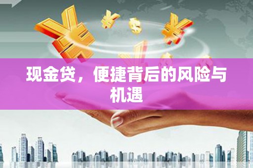 剑川现金贷，便捷背后的风险与机遇
