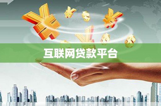 剑川互联网贷款平台